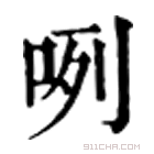 康熙字典 咧