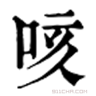 康熙字典 咳