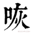 康熙字典 咴