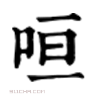 康熙字典 咺