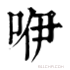 康熙字典 咿