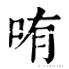 康熙字典 哊