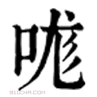 康熙字典 哤