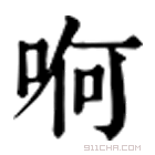 康熙字典 哬