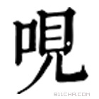 康熙字典 𠯟