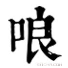 康熙字典 哴