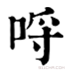 康熙字典 哷