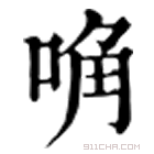 康熙字典 唃