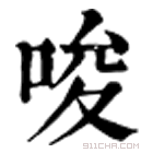 康熙字典 唆