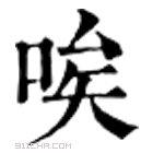 康熙字典 唉