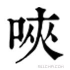 康熙字典 唊