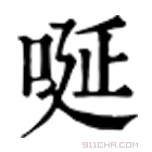 康熙字典 唌