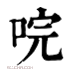 康熙字典 唍