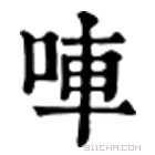 康熙字典 唓