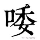 康熙字典 唩