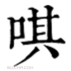 康熙字典 唭