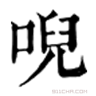 康熙字典 唲