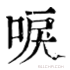 康熙字典 唳