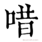 康熙字典 唶