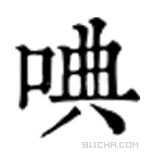 康熙字典 唺