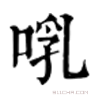 康熙字典 啂