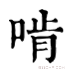 康熙字典 𡆟