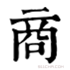 康熙字典 商