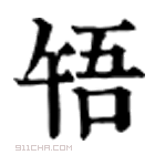 康熙字典 𧺴