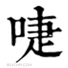 康熙字典 𠸝