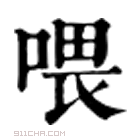 康熙字典 喂