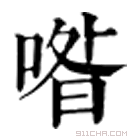 康熙字典 喒