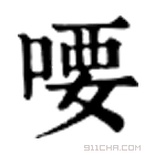 康熙字典 喓