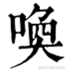 康熙字典 喚