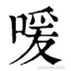 康熙字典 喛