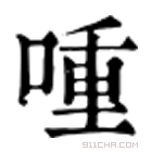 康熙字典 喠