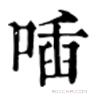 康熙字典 喢