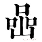 康熙字典 𠼧