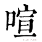 康熙字典 喧