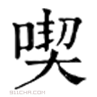 康熙字典 喫