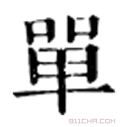 康熙字典 𠦤