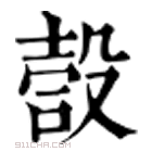 康熙字典 𡔮