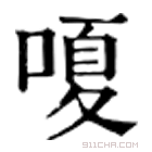 康熙字典 嗄