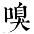 康熙字典 嗅