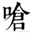 康熙字典 呛