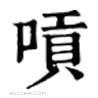 康熙字典 唝