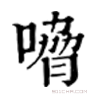 康熙字典 嗋