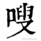 康熙字典 嗖