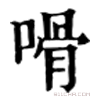 康熙字典 嗗