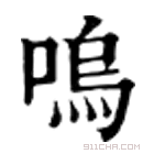 康熙字典 呜