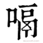 康熙字典 嗝